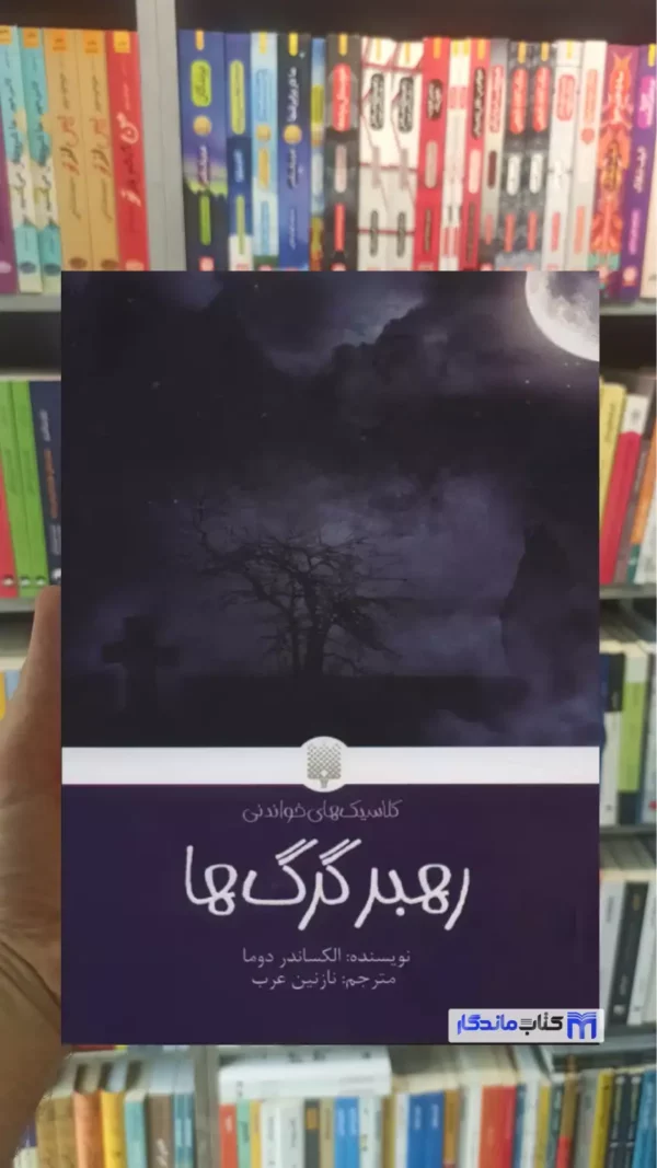 رهبر گرگ ها الکساندر دوما پیدایش
