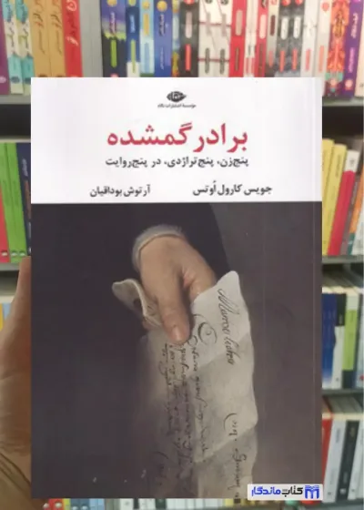 برادر گمشده کارول اوتس نگاه