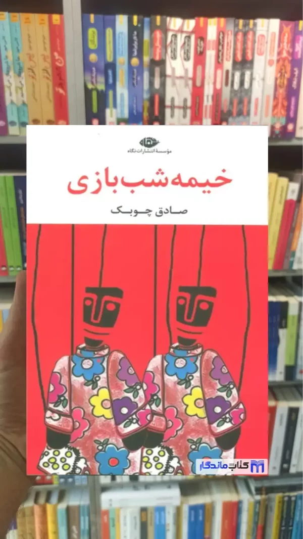 خیمه شب بازی صادق چوبک نگاه