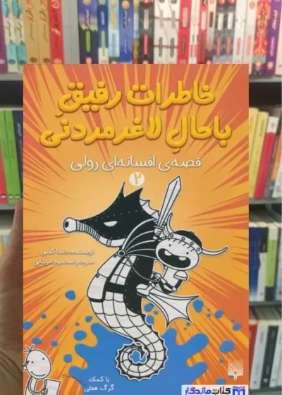 خاطرات رفیق باحال لاغرمردنی 2 قصه ی افسانه ای رولی پیدایش