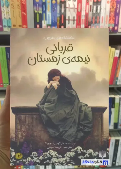 قربانی نیمه ی زمستان مارکوس سجویک پیدایش