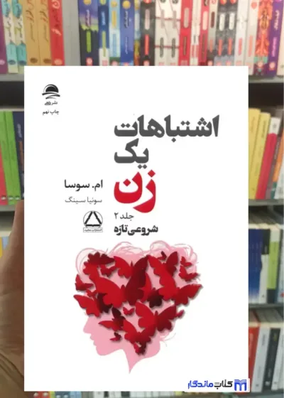 اشتباهات یک زن جلد 2 ام.سوسا داهی