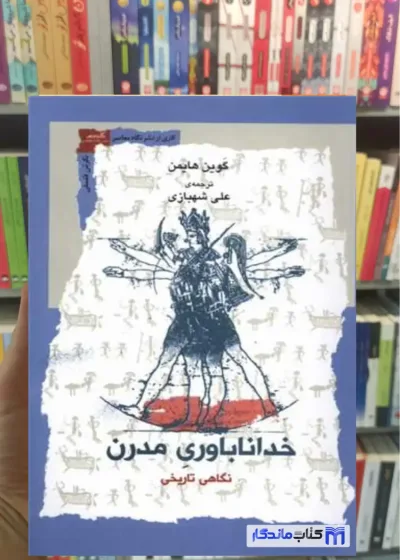 خداناباوری مدرن گوین هایمن نگاه معاصر