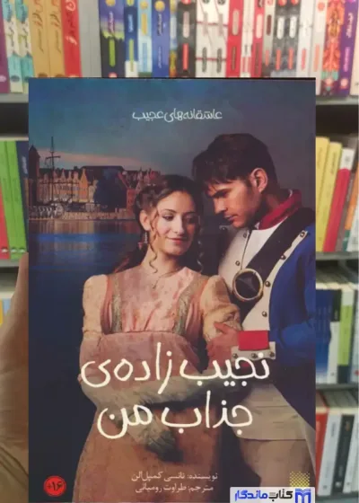 نجیب زاده ی جذاب من کمپل الن پیدایش