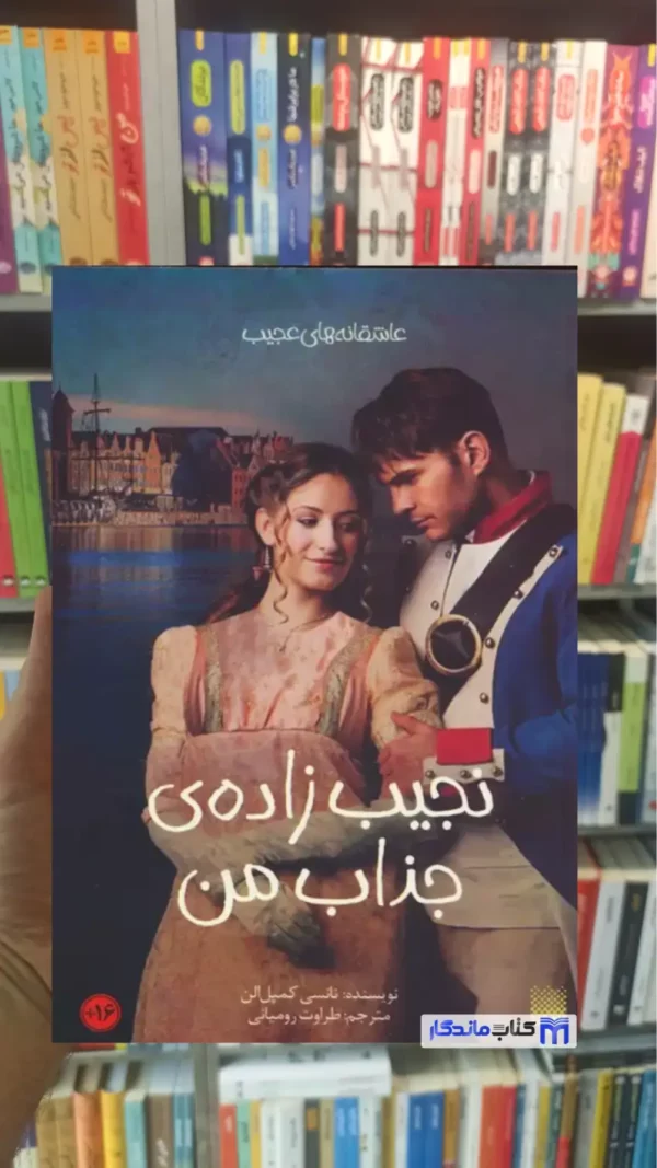 نجیب زاده ی جذاب من کمپل الن پیدایش