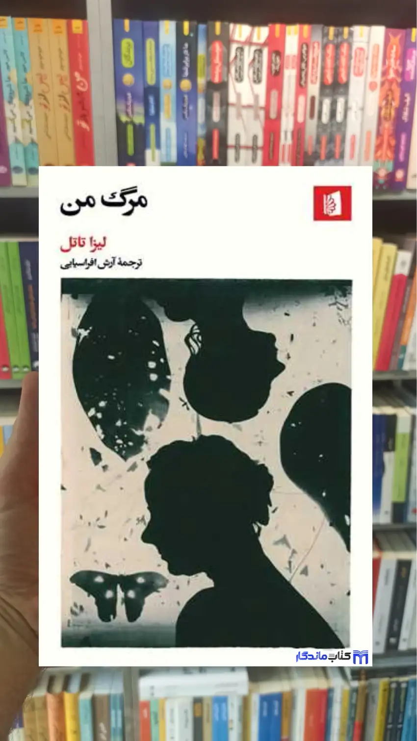مرگ من لیزا تاتل بیدگل