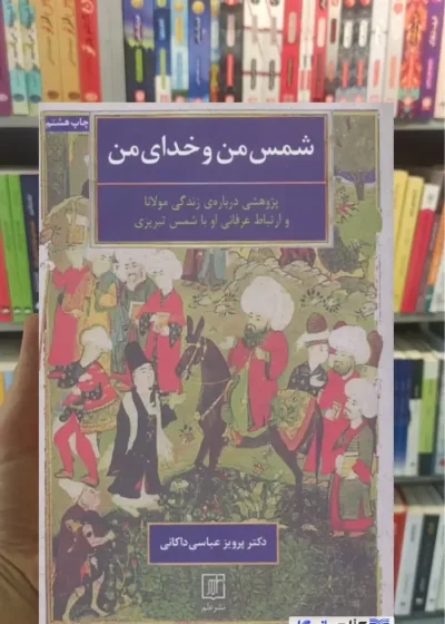 شمس من و خدای من عباسی داکانی نشر علم