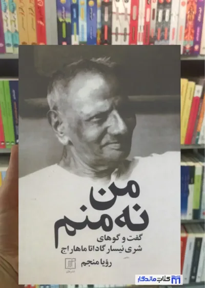 من نه منم رویا منجم نشر علم