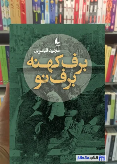 برف کهنه برف نو قیصری افق