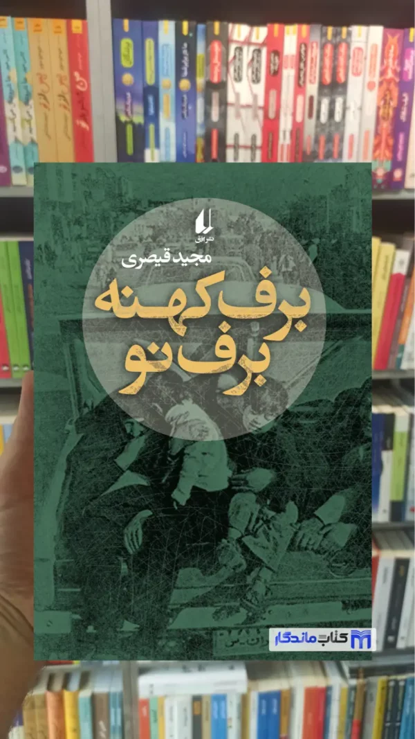 برف کهنه برف نو قیصری افق