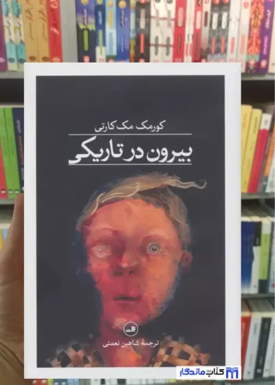 بیرون در تاریکی مک کارتی ثالث