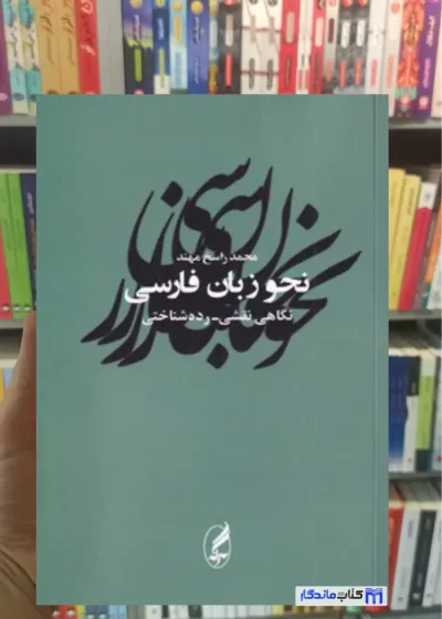نحو زبان فارسی راسخ مهند آگاه