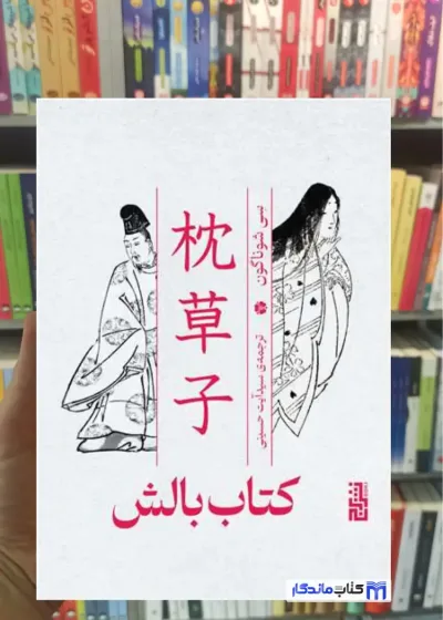 کتاب بالش سی شوناگون برج
