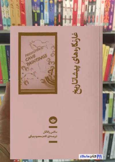 غارنگاره های پیشا تاریخ ماکس رافائل نشر بان