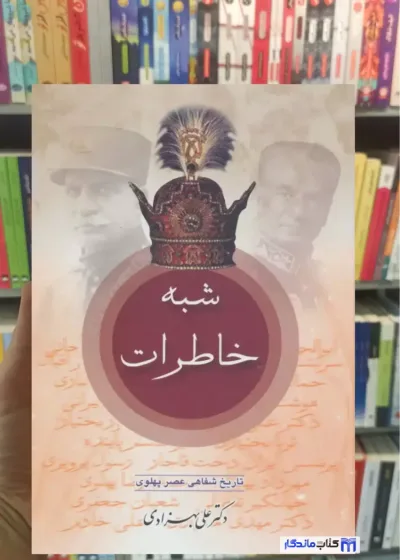 شبه خاطرات علی بهزادی 2 جلدی نشر عطائی