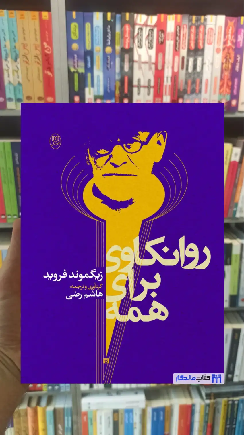 روانکاوی برای همه فروید جامی