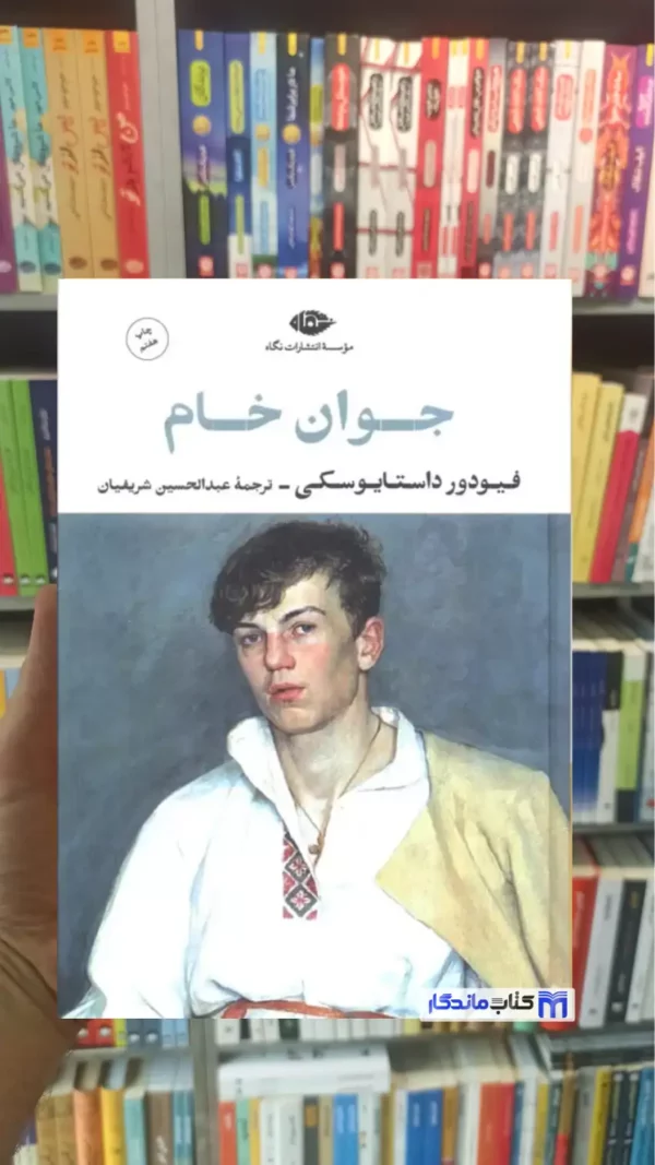 جوان خام داستایوفسکی نگاه