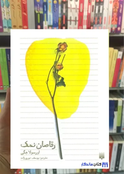 رقاصان نمک اورسولا هگی پیدایش