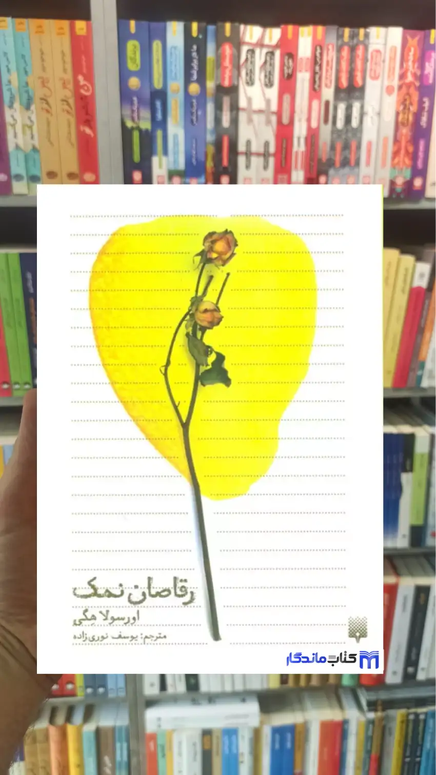 رقاصان نمک اورسولا هگی پیدایش