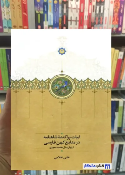 ابیات پراکنده شاهنامه در منابع کهن فارسی علی غلامی سخن
