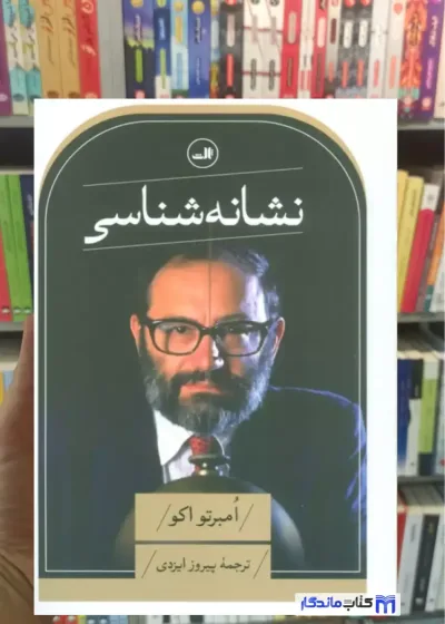 نشانه شناسی امبرتو اکو ثالث