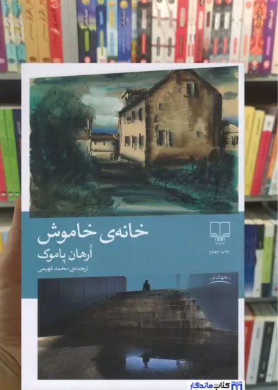 خانه ی خاموش پاموک چشمه