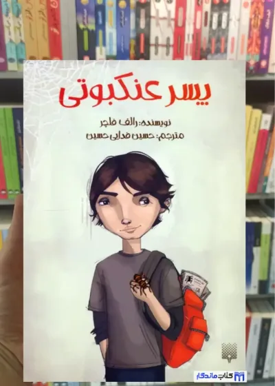 پسر عنکبوتی رالف فلچر پیدایش