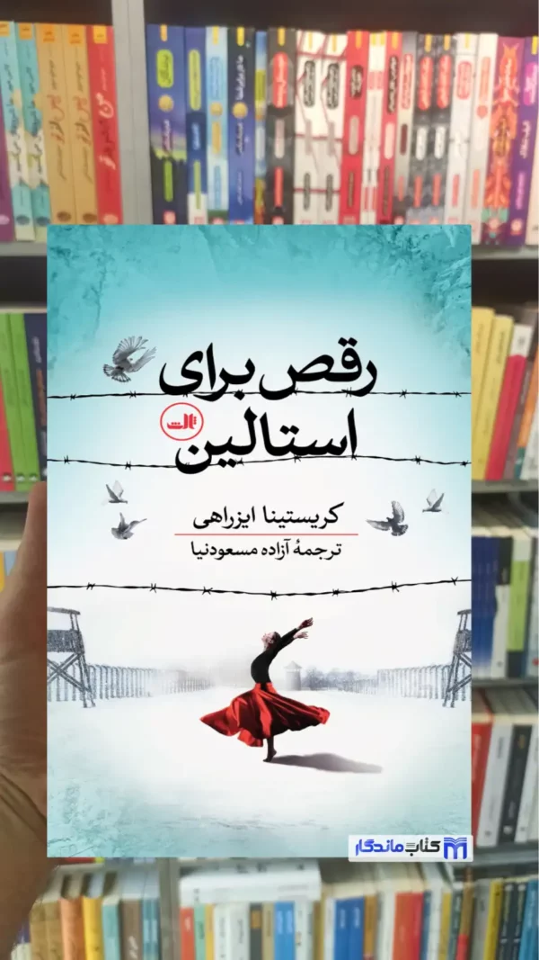 رقص برای استالین ایزراهی ثالث