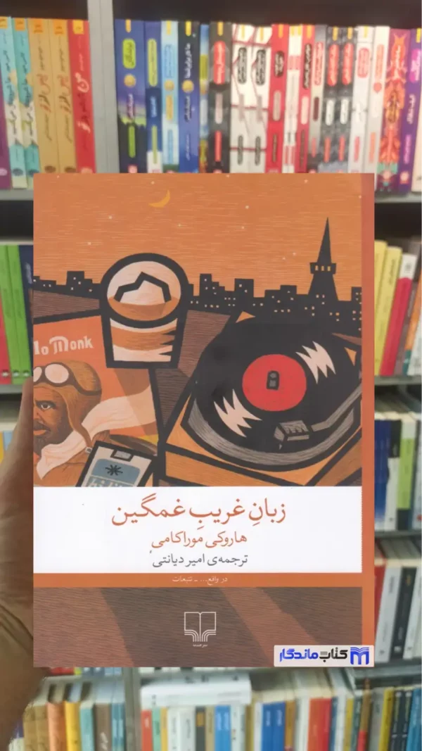 زبان غریب غمگین موراکامی چشمه