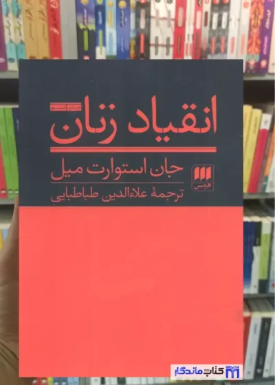 انقیاد زنان جان اسستوارت میل هرمس