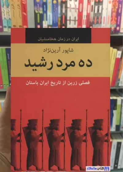 ده مرد رشید 10 جلدی شاپور آرین نژاد باهم
