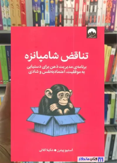 تناقض شامپانزه استیو پیترز میلکان