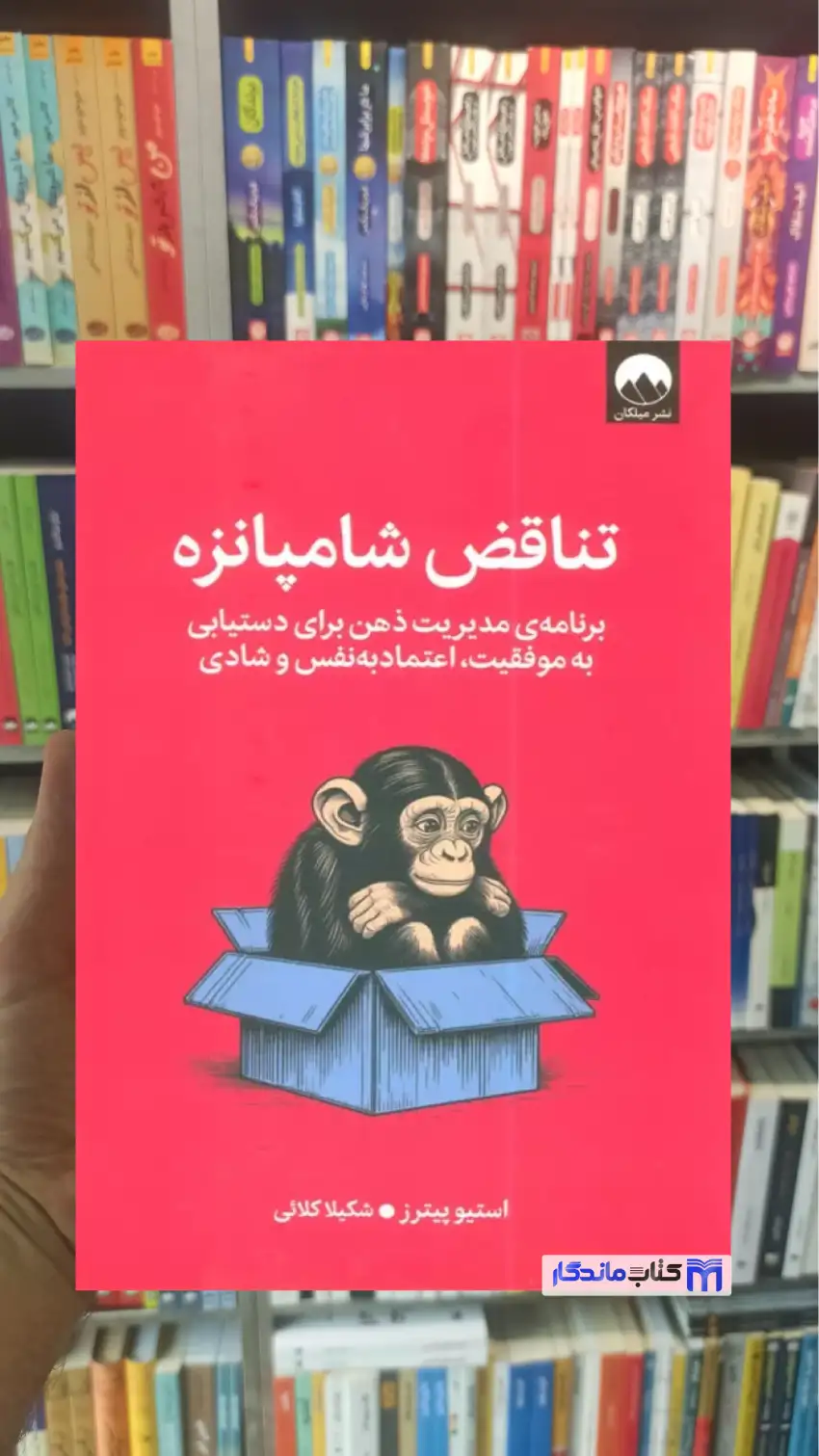 تناقض شامپانزه استیو پیترز میلکان