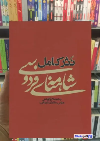 نثر کامل شاهنامه ی فردوسی آسیم