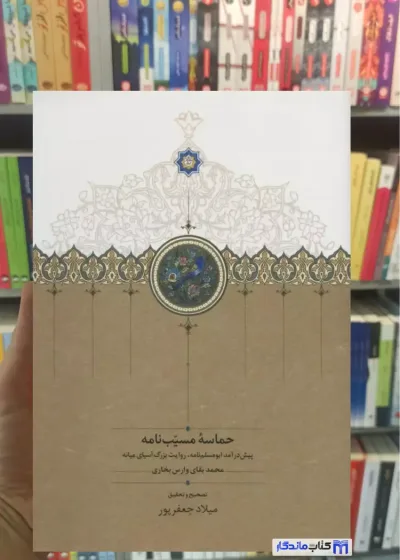 حماسه مسیب نامه میلاد جعفرپور 3 جلدی زرکوب سخن