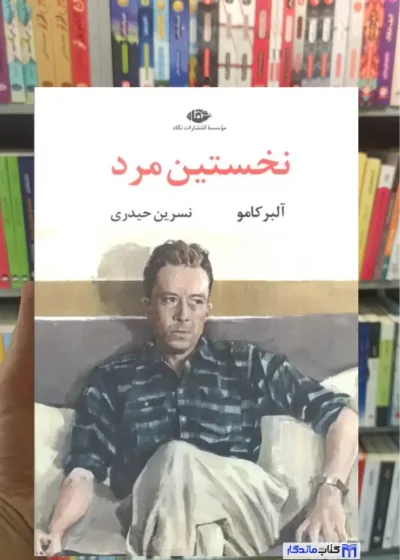 نخستین مرد آلبر کامو نگاه