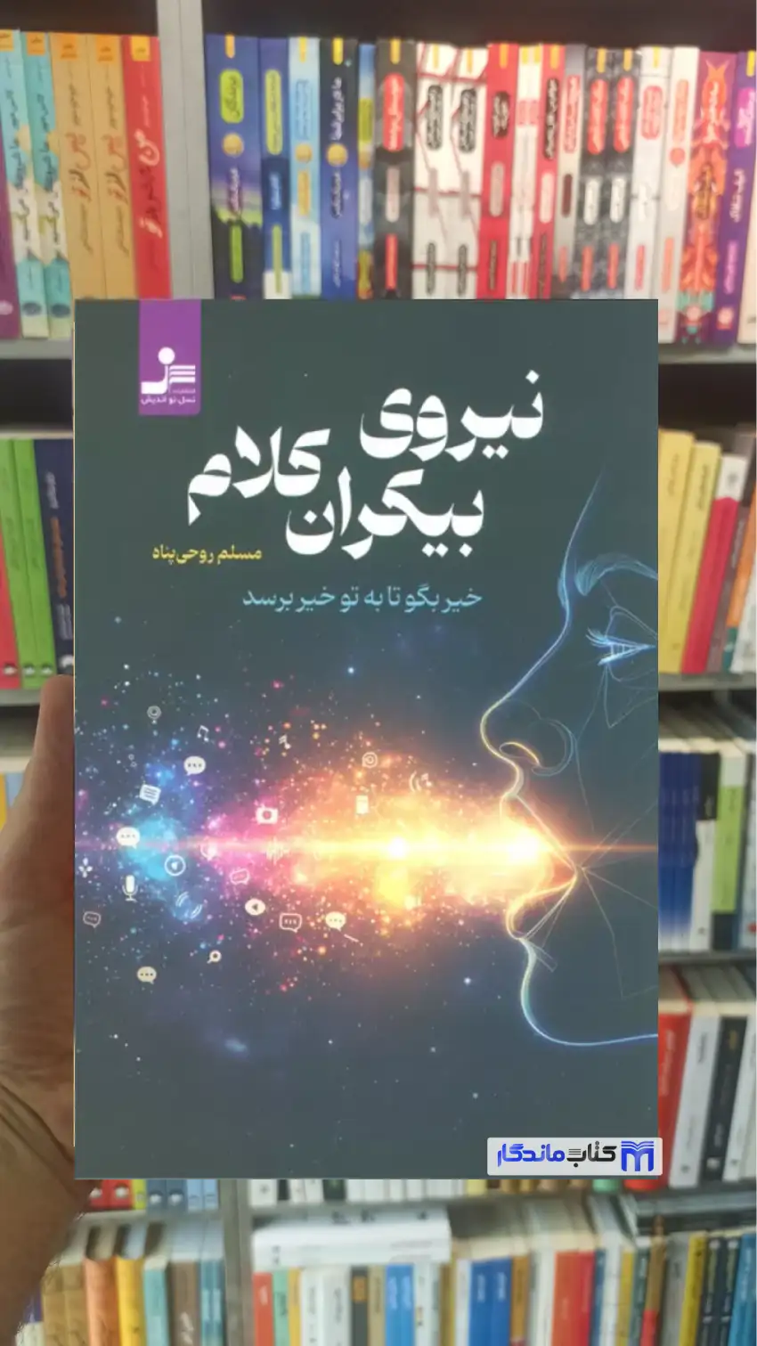 نیروی بیکران کلام مسلم روحی پناه نسل نواندیش