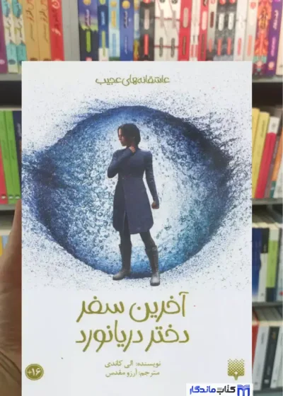 آخرین سفر دختر دریانورد الی کاندی پیدایش