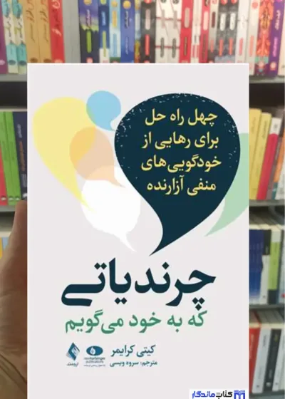 چرندیاتی که به خود می گویم کیتی کرایمر ارجمند