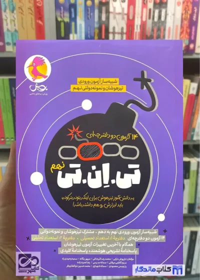 تی ان تی نهم پویش