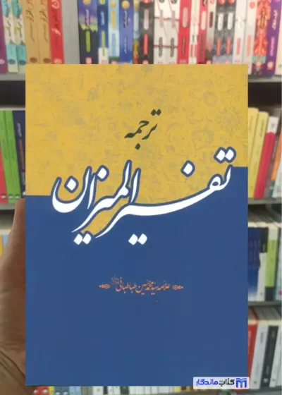 ترجمه تفسیر المیزان محمد حسین طباطبائی 40 جلدی زرکوب دارالفکر