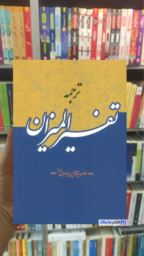 ترجمه تفسیر المیزان محمد حسین طباطبائی 40 جلدی زرکوب دارالفکر