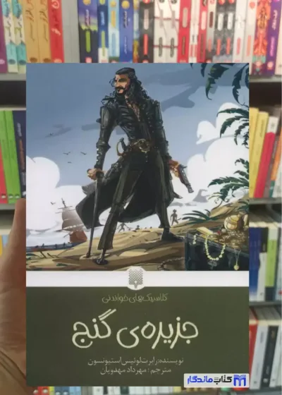 جزیره ی گنج استیونسون پیدایش