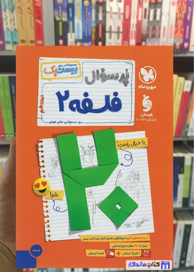 بیست پک پرسوال فلسفه دوازدهم مهر و ماه