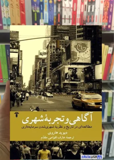 آگاهی و تجربه شهری دیوید هاروی آشیان