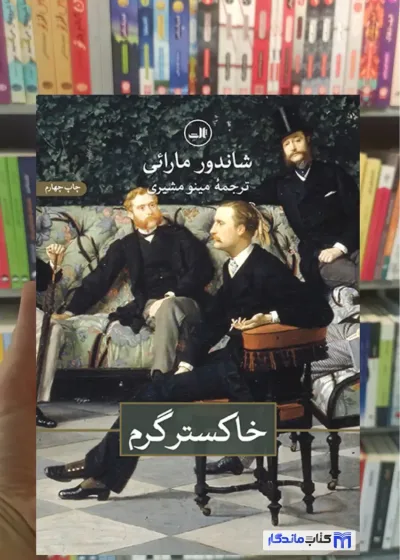 خاکستر گرم مارائی ثالث