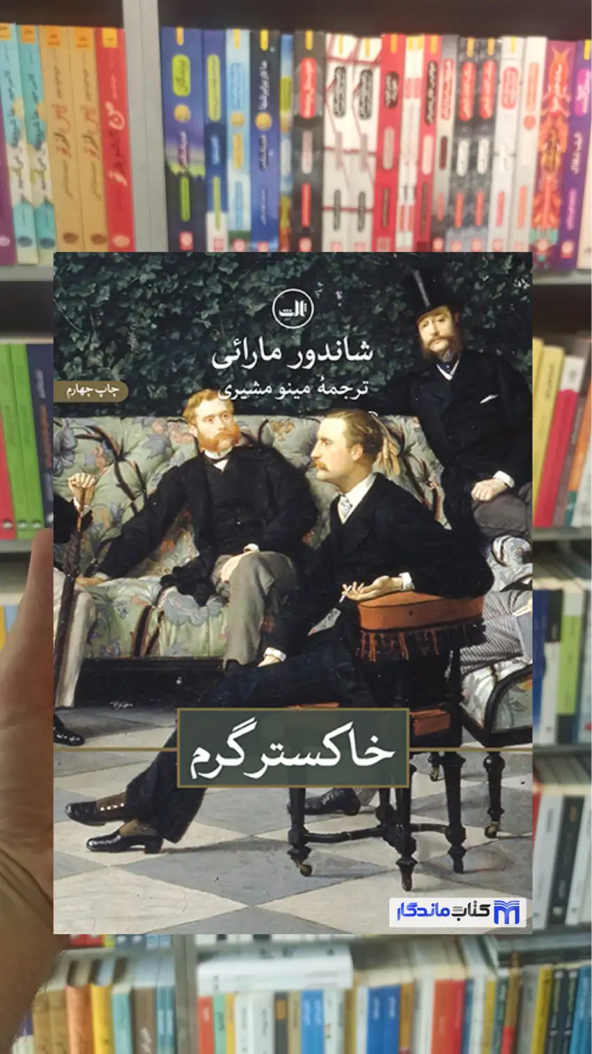 خاکستر گرم مارائی ثالث