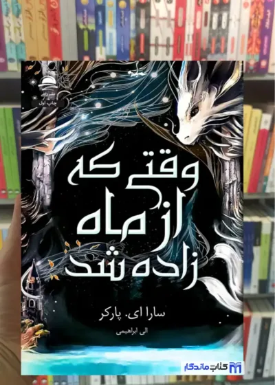 وقتی از ماه زاده شد ای.پارکر داهی