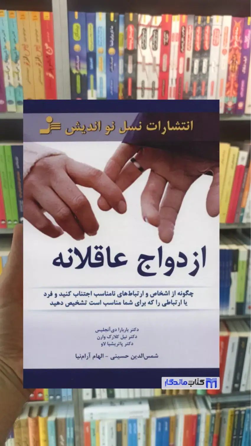 ازدواج عاقلانه شمس الدین حسینی نسل نواندیش