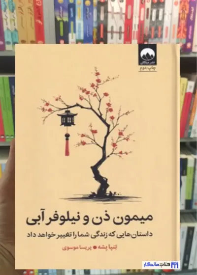 میمون ذن و نیلوفر آبی تنپا یشه میلکان